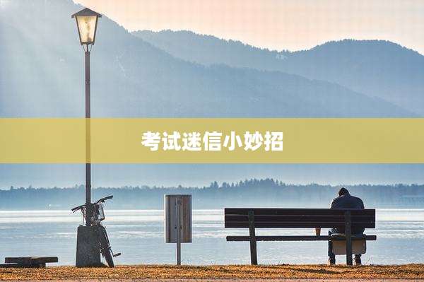 考试迷信小妙招