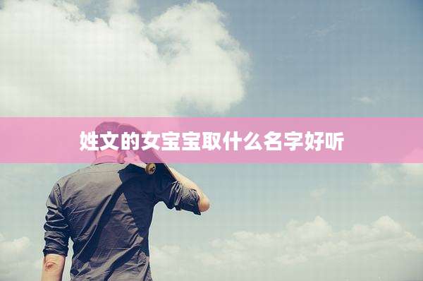 姓文的女宝宝取什么名字好听