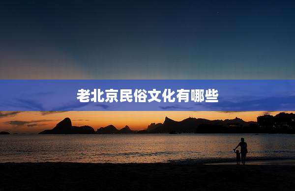 老北京民俗文化有哪些