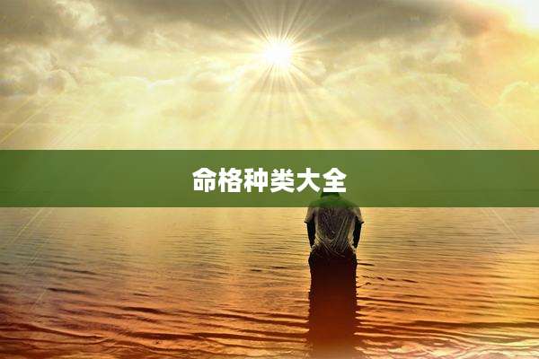 命格种类大全