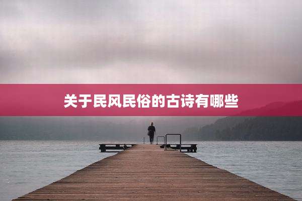关于民风民俗的古诗有哪些