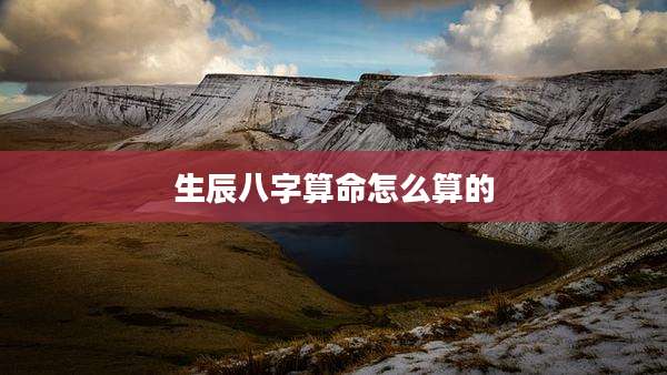 生辰八字算命怎么算的