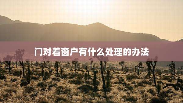 门对着窗户有什么处理的办法