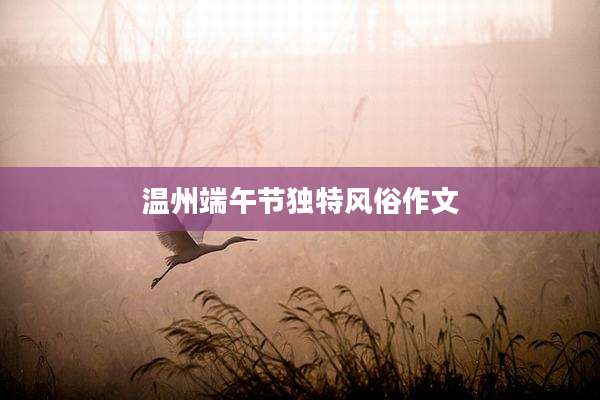 温州端午节独特风俗作文