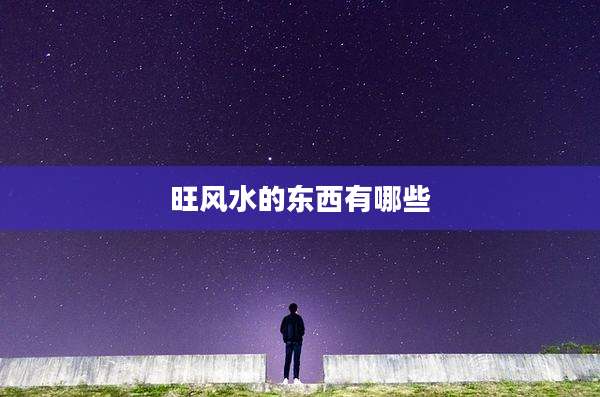 旺风水的东西有哪些