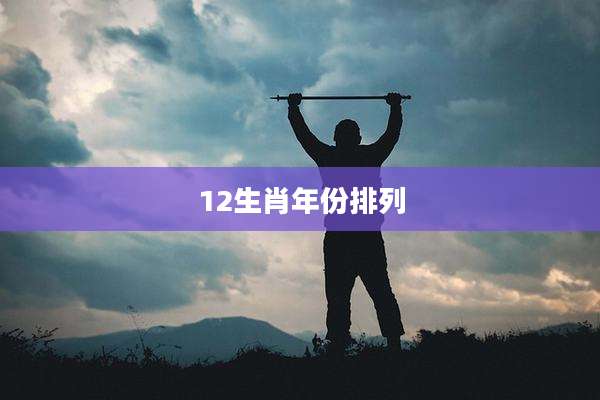 12生肖年份排列