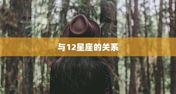 与12星座的关系