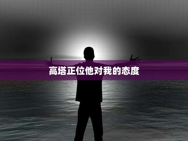 高塔正位他对我的态度
