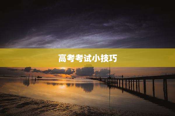 高考考试小技巧