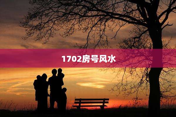 1702房号风水