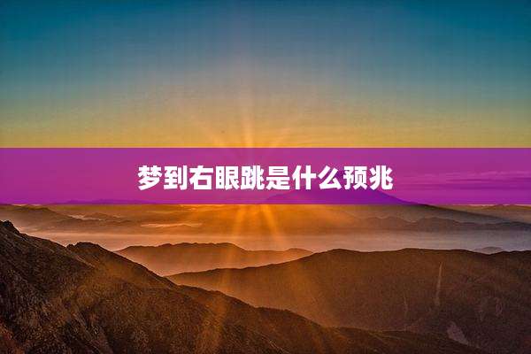 梦到右眼跳是什么预兆