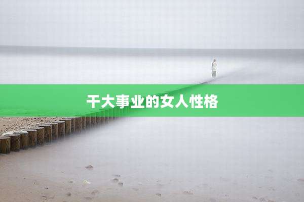 干大事业的女人性格