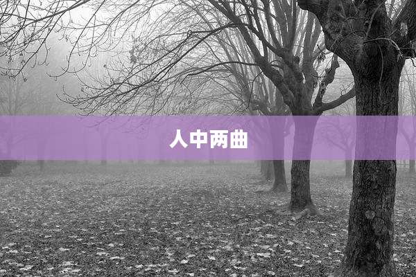 人中两曲