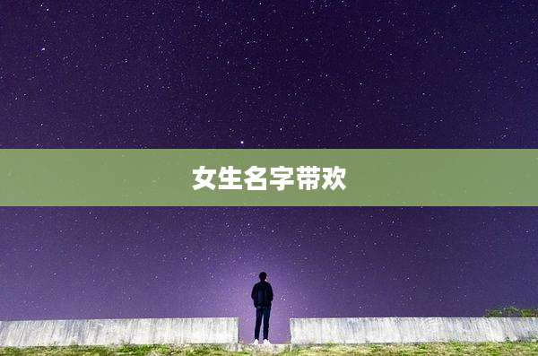 女生名字带欢