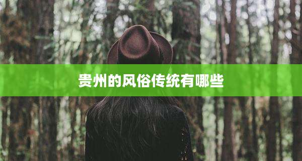 贵州的风俗传统有哪些