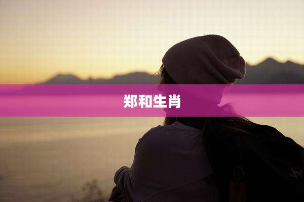 郑和生肖
