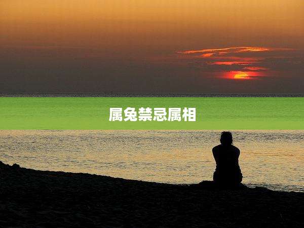 属兔禁忌属相
