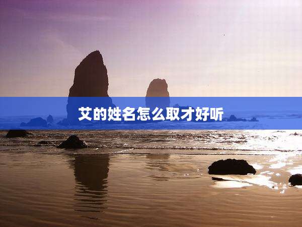 艾的姓名怎么取才好听