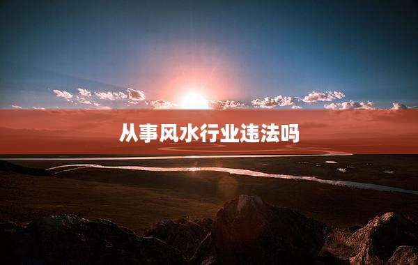 从事风水行业违法吗