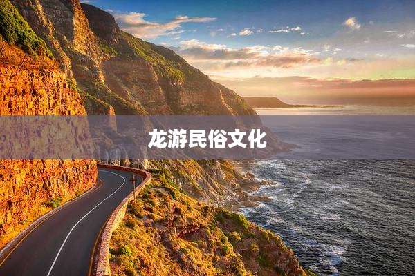 龙游民俗文化