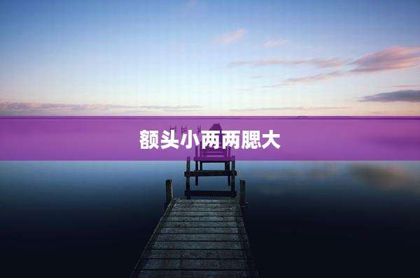 额头小两两腮大