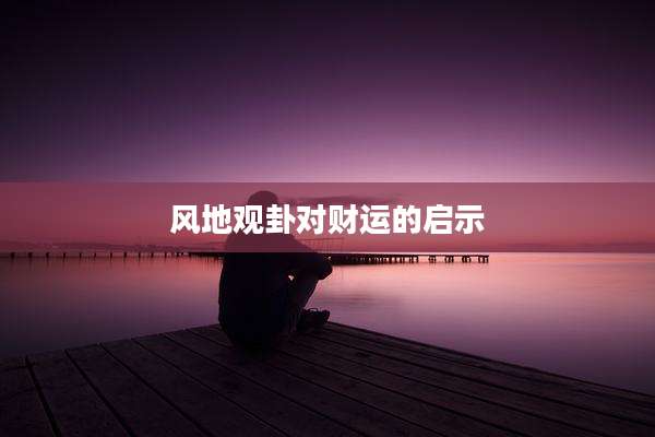 风地观卦对财运的启示