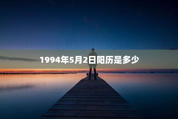 1994年5月2日阳历是多少