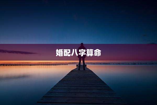 婚配八字算命