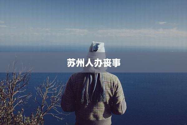 苏州人办丧事