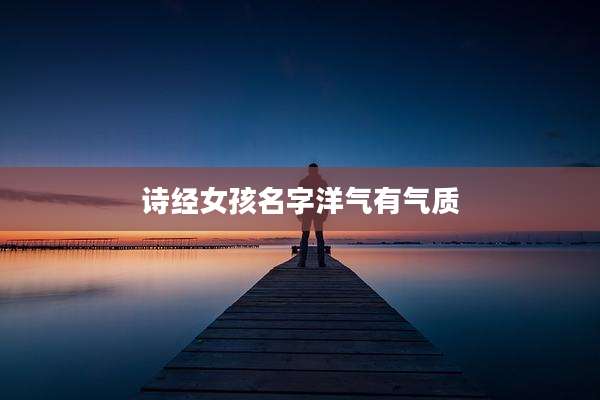诗经女孩名字洋气有气质