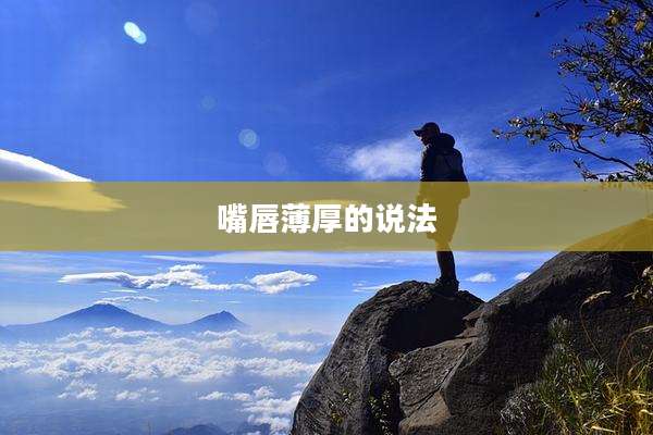 嘴唇薄厚的说法