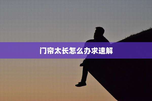 门帘太长怎么办求速解