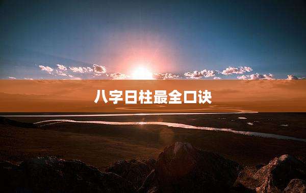 八字日柱最全口诀