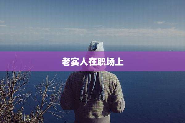 老实人在职场上
