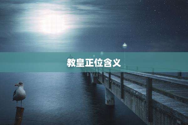 教皇正位含义