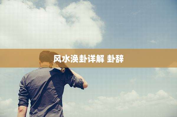 风水涣卦详解 卦辞