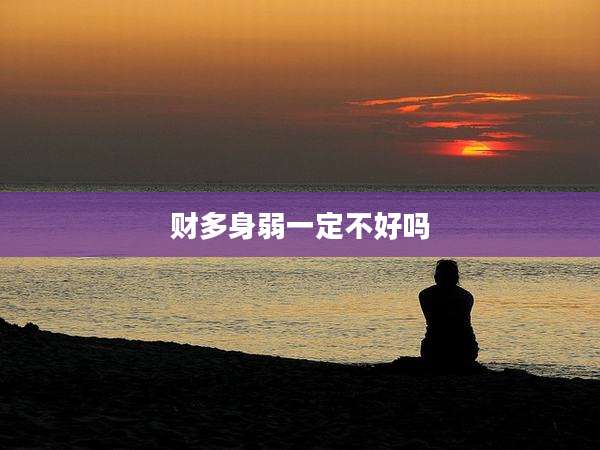 财多身弱一定不好吗
