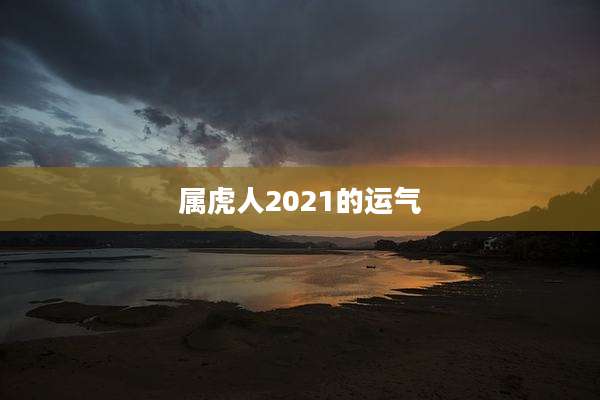 属虎人2021的运气