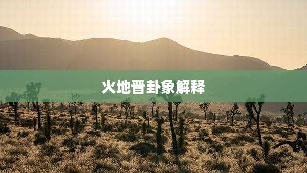 火地晋卦象解释