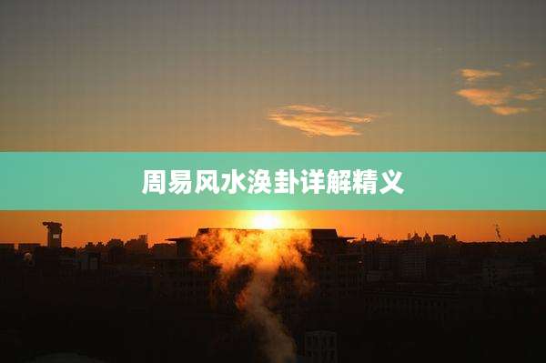 周易风水涣卦详解精义