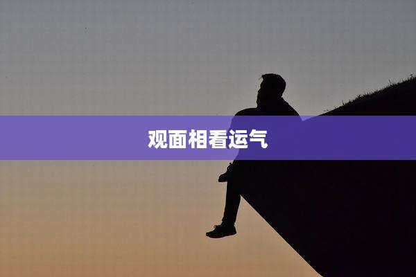 观面相看运气