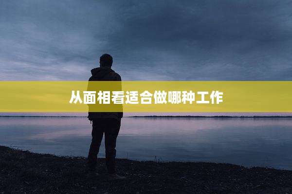 从面相看适合做哪种工作