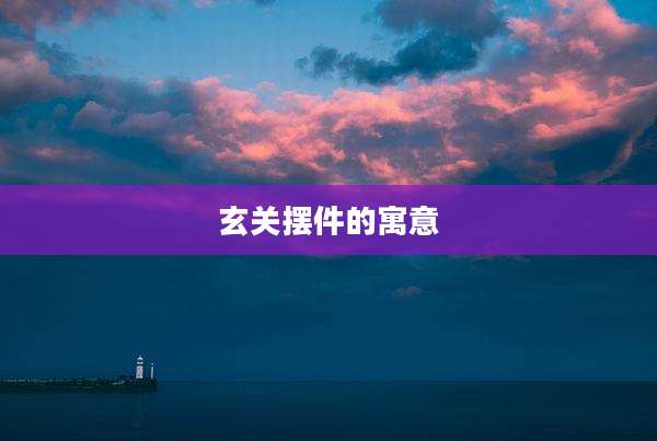 玄关摆件的寓意