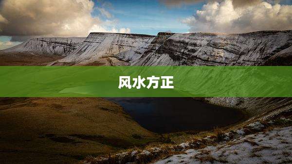 风水方正
