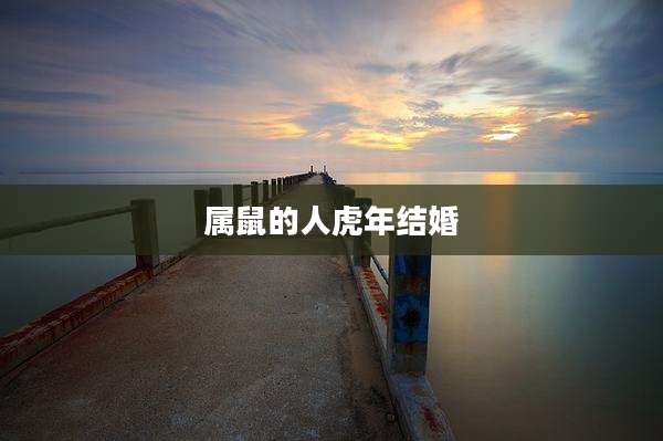 属鼠的人虎年结婚