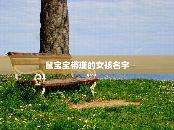鼠宝宝带瑾的女孩名字