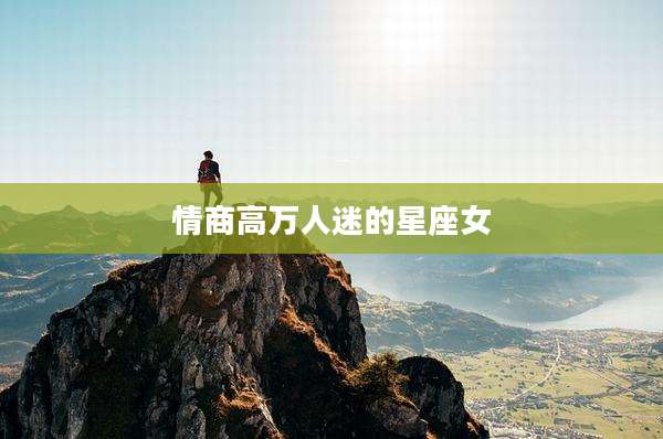 情商高万人迷的星座女