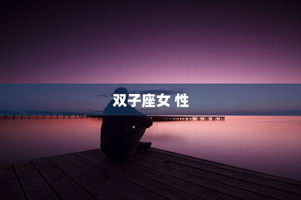 双子座女 性