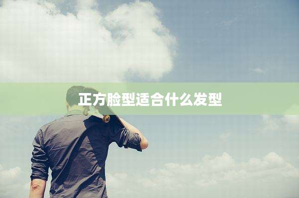正方脸型适合什么发型
