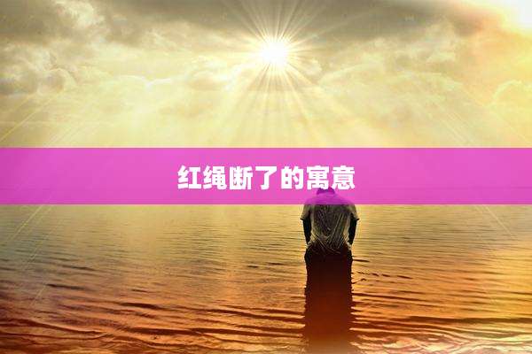 红绳断了的寓意